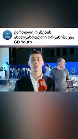წარმატებებს ვუსურვებ ჩვენს ახალგაზრდებს და ჩვენს მთავრობას 💙 41 💙
