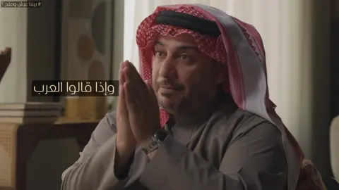 بيننا عيش وملح.. #الصاهود #بودكاست #العرب #مكارم_الاخلاق #التاريخ 