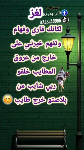 #قالو جدودنا #لغز_اليوم #لغز #fyp #اكسبلور 