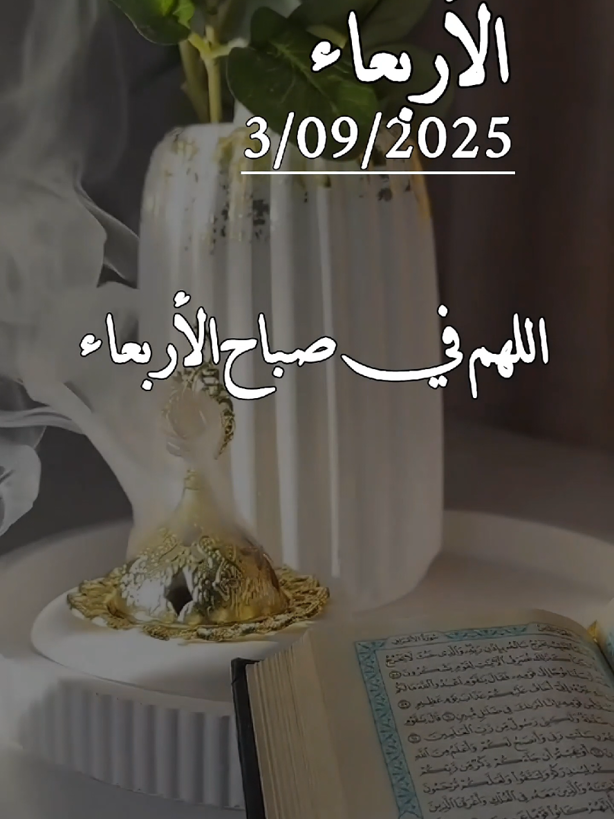 #دعاء يوم الأربعاء 3/09/2025🤲♥️🌿 اللهم في صباح يوم الأربعاء🌿 #الاربعاء #دعاء_يوم_الاربعاء #دعاء_الصباح #صباحكم_معطر_بذكر_الله 
