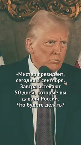 📹 😅 ТрАмП 3 Сентября 😅 → 👤 #Контроллер_юмора →
