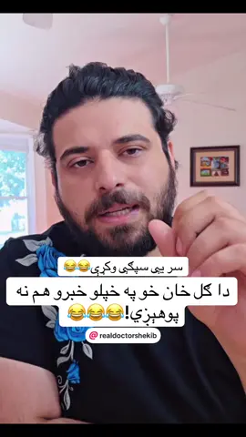 Doctor Shekib and Hamza education level😳😂🤦🏽‍♂️ #afghanistan #foryou #kabul #viral #doctorshekib 