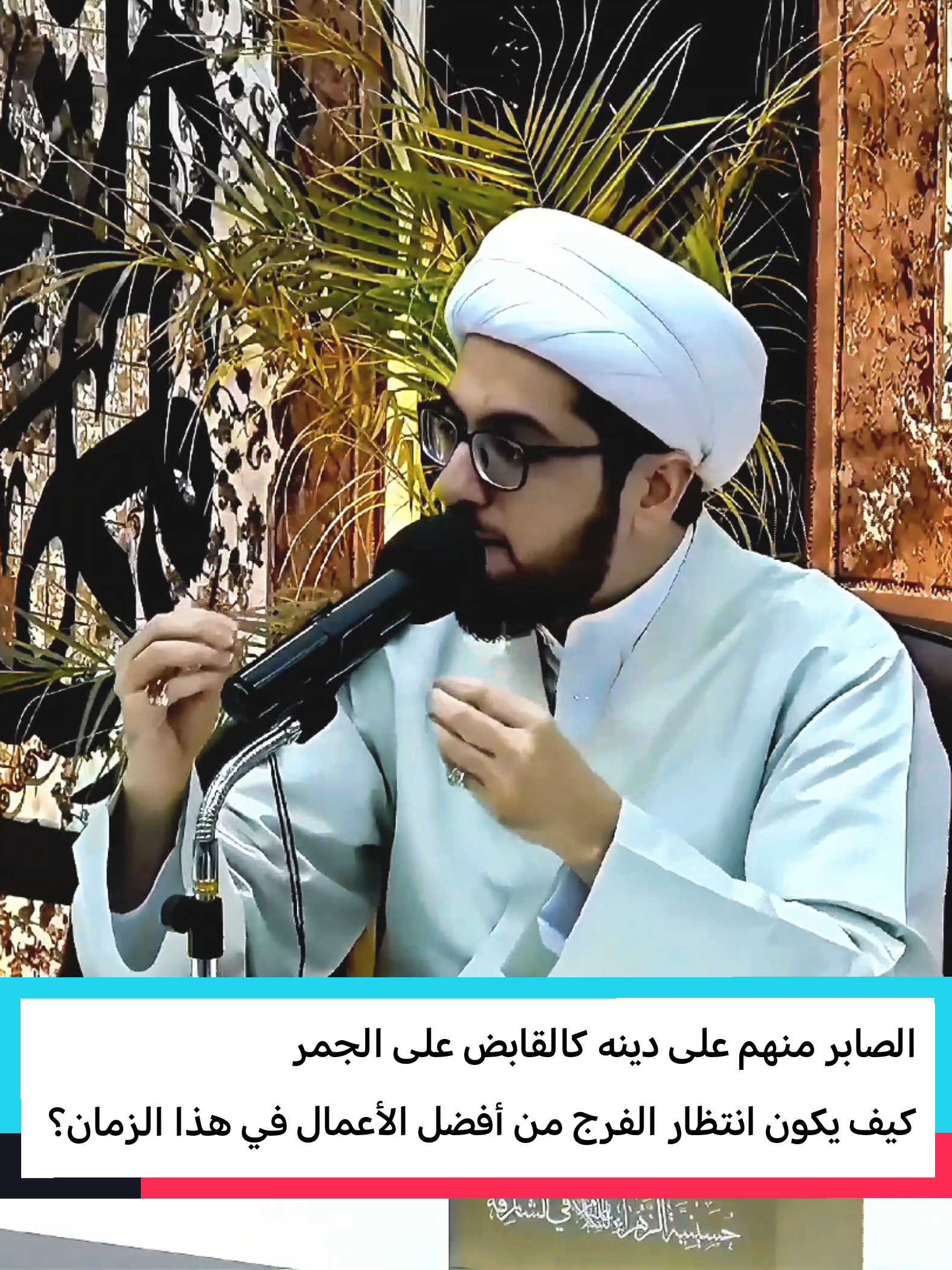 الصابر منهم على دينه كالقابض على الجمر كيف يكون انتظار الفرج من أفضل الأعمال في هذا الزمان ؟ #الشيخ_علي_الساعي #خطباء_البحرين #الخطيب_الحسيني #فعاليات_مآتم_البحرين #اللهم_عجل_لوليك_الفرج 