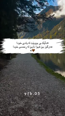 «دڵێڪ پڕ بووبێت لە یادی خودا هەرگیز بێ هیوا نابێ لە ڕەحمی خودا🤎»#foryou #foryoupage #hawler_slemani_dhok_karkuk_ #kurdistan 