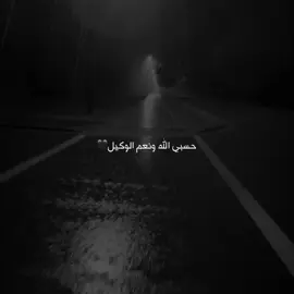 ‏حسبي الله ونعم الوكيل🖤 #a#agha_zad4af#foryoua#actives?