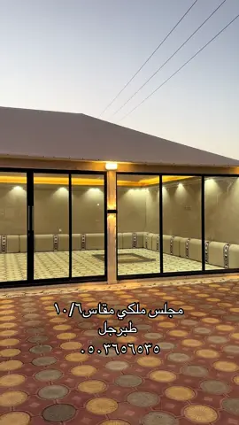 #تصميم_دوار_هلال_طبرجل #٠٥٠٣٦٥٦٥٣٥ #طبرخل #بيت_شعر_ملكي #بيت_شعر_ملكي 