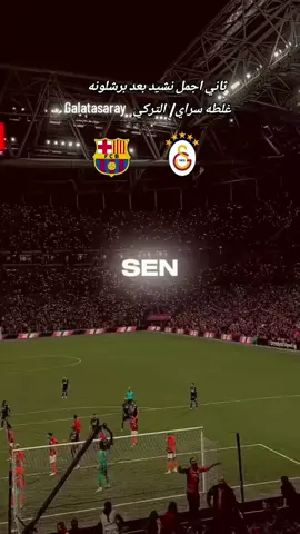 افضل نشيد بعد برشلونة-غلطه سراي التركي🫵🥶#barcelonafc 💙❤#Galatasaray ✨فسكا _بارسا _فسكا _كتلونيا ❤💙