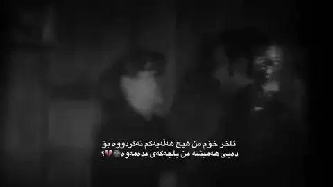 بۆچی🌚💔!؟##account #activescomeback #zryan #fyppppppppppppppppppppppp #💔 