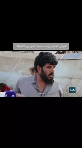 المؤثرين الحقيقيين للثورة السورية .. #مؤتمر_سكريبت #مؤتمر_حلب_للمؤثرين_التافهين  #المؤثرين #fypシ #ترند 