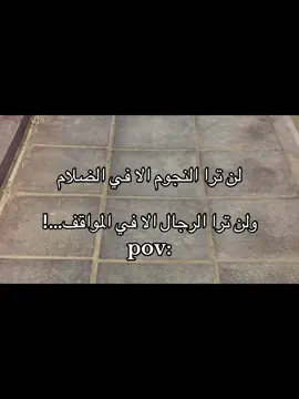 لن ترا النجوم الا في الضلام ولن ترا الرجال الا في المواقف👌#مالي_خلق_احط_هاشتاقات🧢 