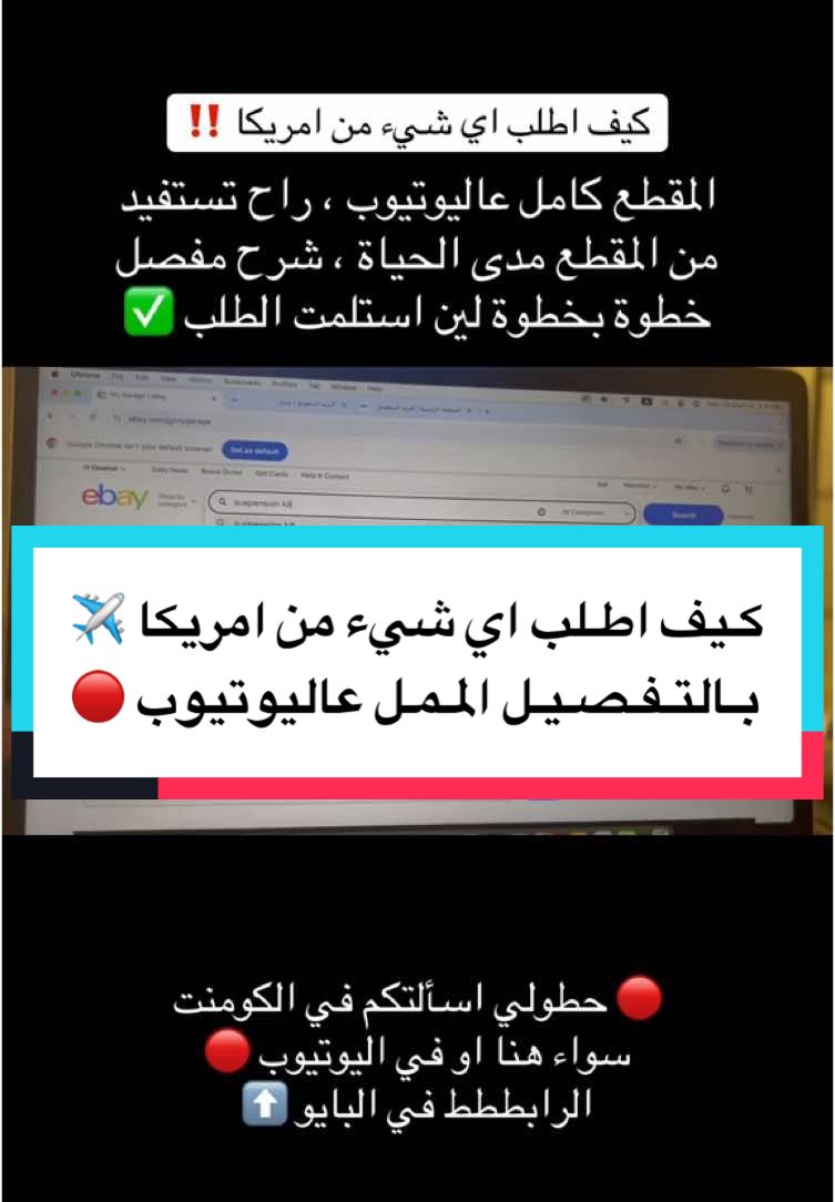 مقطع يساعدك تطلب اي غرض تبغاه من امريكا او اي دولة ، تابع المقطع و اتبع الخطوات ✅👍🏽 . . 🙋🏻‍♂️🔴لاتنسوا تتفرجون مقاطع الصيانة الاولة عالقناة في البايو 🔴⬇️ . . . . . #سيارات #سيارات_مستعمله #صيانة #صيانه_سيارات #فورد #طلب #طلبات #كود_خصم #امريكا #سيارات_الامارات #استيراد_من_الصين #استيراد_سيارات #برمجة_السيارات #برمجة_سيارات #كراون_فكتوريا #قراند_ماركيز #موستنق #موستنج #جيتور #جيتور_t2 #شانجان #قطع_سيارات 