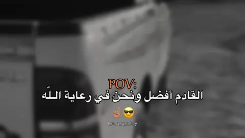☝🏽😎#عبارات #عباراتكم_الفخمه📿📌 #fyp #اقتباسات #اقتباسات_عبارات_خواطر 