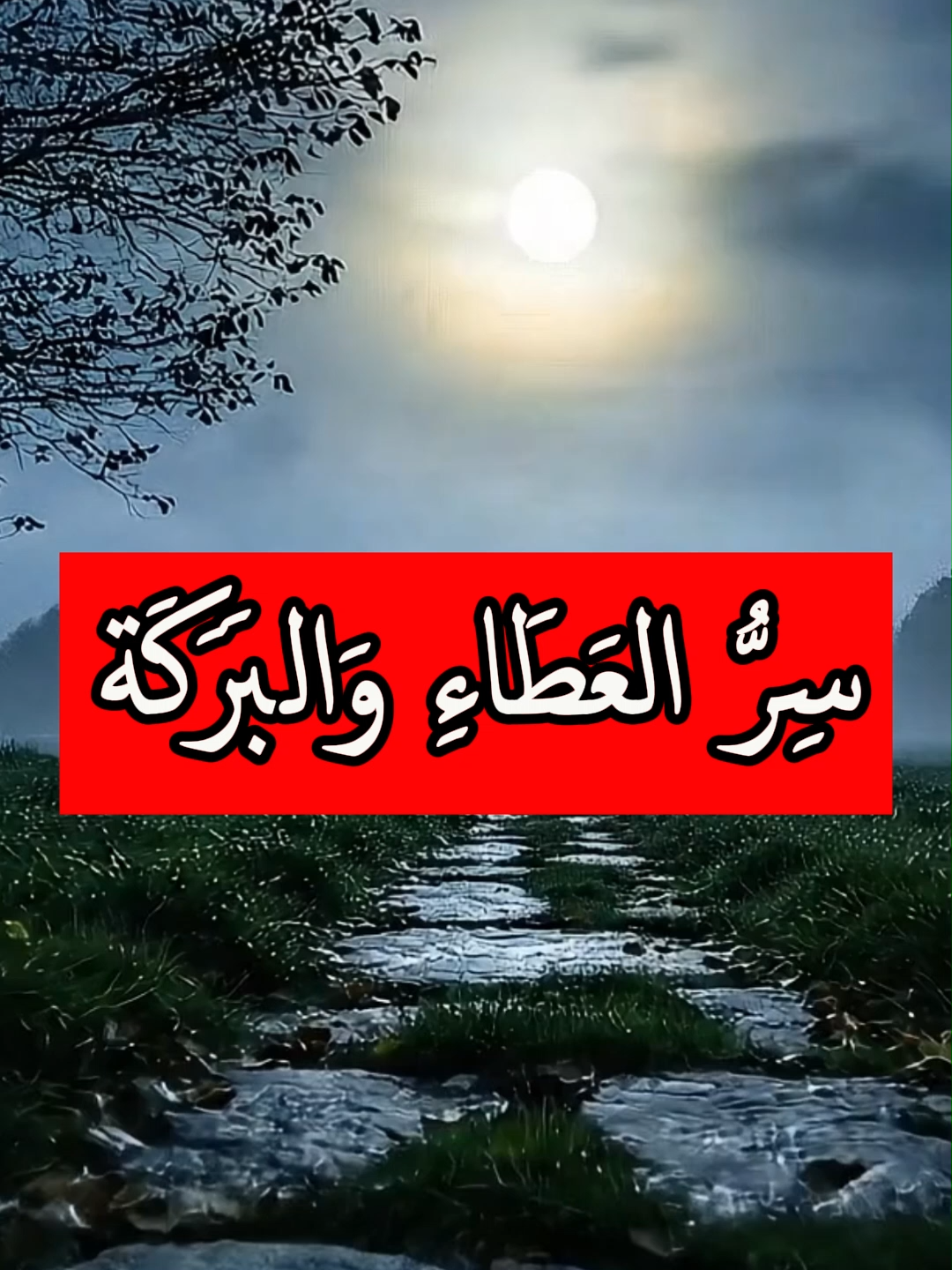 سِرُّ العَطَاءِ وَالبَرَكَة