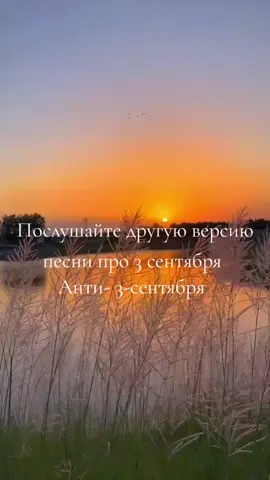 # 3 сентября # новая версия песни # Анти-3 - сентября 