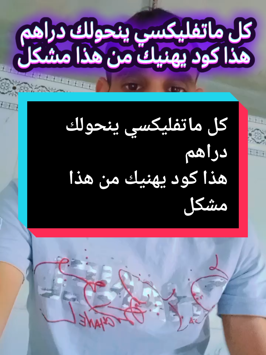 كل ماتفليكسي ينحولك دراهم  هذا كود يهنيك من هذا مشكل #habib_dz #مشاهير_تيك_توك_مشاهير_العرب #كود #codmobile 