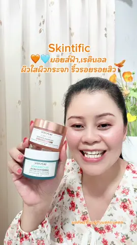 เรตินอลskintific#รีวิวบิวตี้ #เรตินอล #ริ้วรอย #มอยเจอร์ไรเซอร์ #skintific 