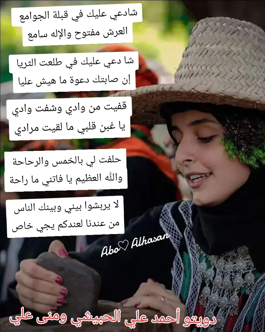 شا دعي عليك في طلعت الثريا ** إن صابتك دعوة ما هيش عليا قفيت من وادي وشفت وادي ** يا غبن قلبي ما لقيت مرادي حلفت لي بالخمس والرحاحة  ** والله العظيم يا فاتني ما راحة لا يربشوا بيني وبينك الناس  ** من عندنا لعندكم يجي خاص #دويتو #أحمد_علي_الحبيشي #منى_علي #طرب_تعز_الشعبي #الفن_الشعبي_تعز اليمن الجمهورية اليمنية صنعاء إب تعز عدن لحج حضرموت الحديدة المحويت عمران أبين المهرة الضالع سقطرى البيضاء  ملحوظة : بعد البحث الحثيث توصلنا إلى أن الكلمات للفنان / محمد الهمداني حفظه الله غناها في ثمانينات القرن الماضي ... وسلامتكم بواسطة الناشر العزي الراعي أبوالحسن شبام Ⓜ️🙋♥️👉⚔