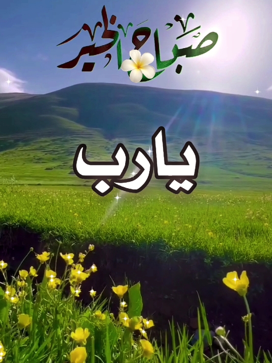 دعاء الصباح بذكر الله #دعاء_الصباح #صباحكم_أحلى_صباح #صباح_الخير #صباحكم_معطر_بذكر_الله #دعاء  #يوم  #الاربعاء  #اللهم_امين #حالات_واتس  #foryoupage #fypシ゚ #ArabTikTok #g #fllow@Symba 