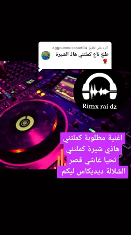 الرد على @aggounmessoud04 #اغنية مطلوبة  كملتني هاذي شيرة كملتني #ولاد_بلادي_وبنات_بلادي_وينكم💪❤ 