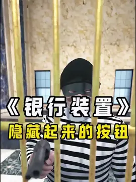 当银行遭遇抢劫时#科普#科普一下 #动画