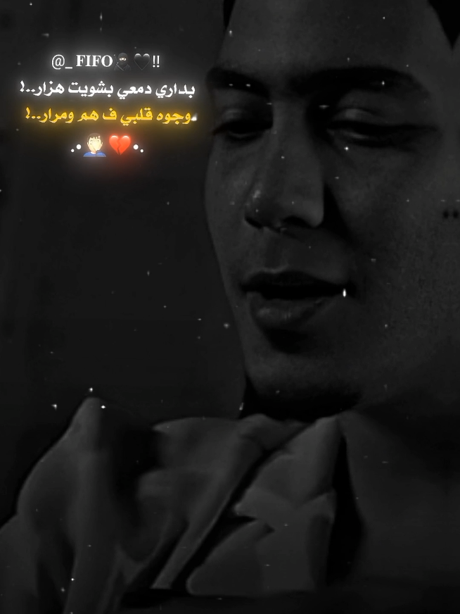 وجوه قلبي ف هم ومرار🤦🏻‍♂️💔.#احمد،فيفو #فيفو #fifo #ahmed_fifo #حمو_الطيخا 