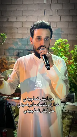 خداع وكلامك مايرضيني عن ايش تحاجيني🥹💔 #الرقم_الصعب🔥👑 #الفنان_محمد_الجبوري #العازف_اسامه_علاوي #نجم_الفلوجي #المهندس_نجم_الفلوجي @محمد الجبوري @الفنان محمد الجبوري @اسامه علاوي || osama alawy @الحساب الرسمي آبوادم 