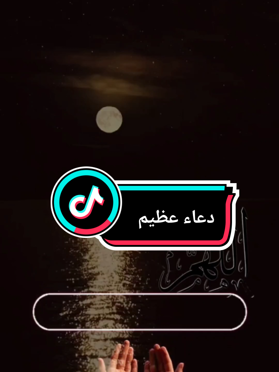 #دعاء #دعاء_يريح_القلوب #دعاء_عظيم #دعاء_عظيم #يارب 