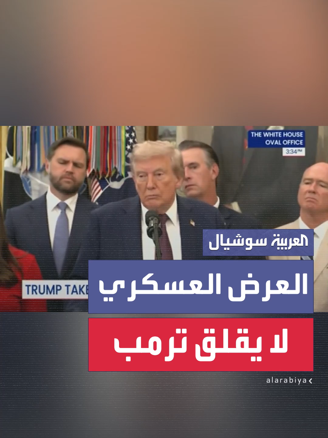الرئيس الأميركي دونالد ترمب يجيب على سؤال حول العرض العسكري الضخم في الصين بحضور بوتين وزعيم كوريا الشمالية #العربية