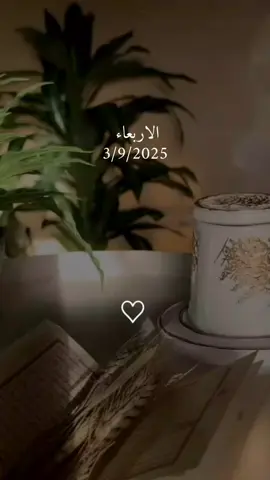 دعاء يوم الاربعاء 3/9/2025 #دعاء❤️يوم❤️الاربعاء #اللهم_امين_يارب_العالمين #دعاء_يريح_القلوب_ويطمئن_النفوس #دعاء_يريح_القلوب #اللهم_صلي_على_نبينا_محمد 