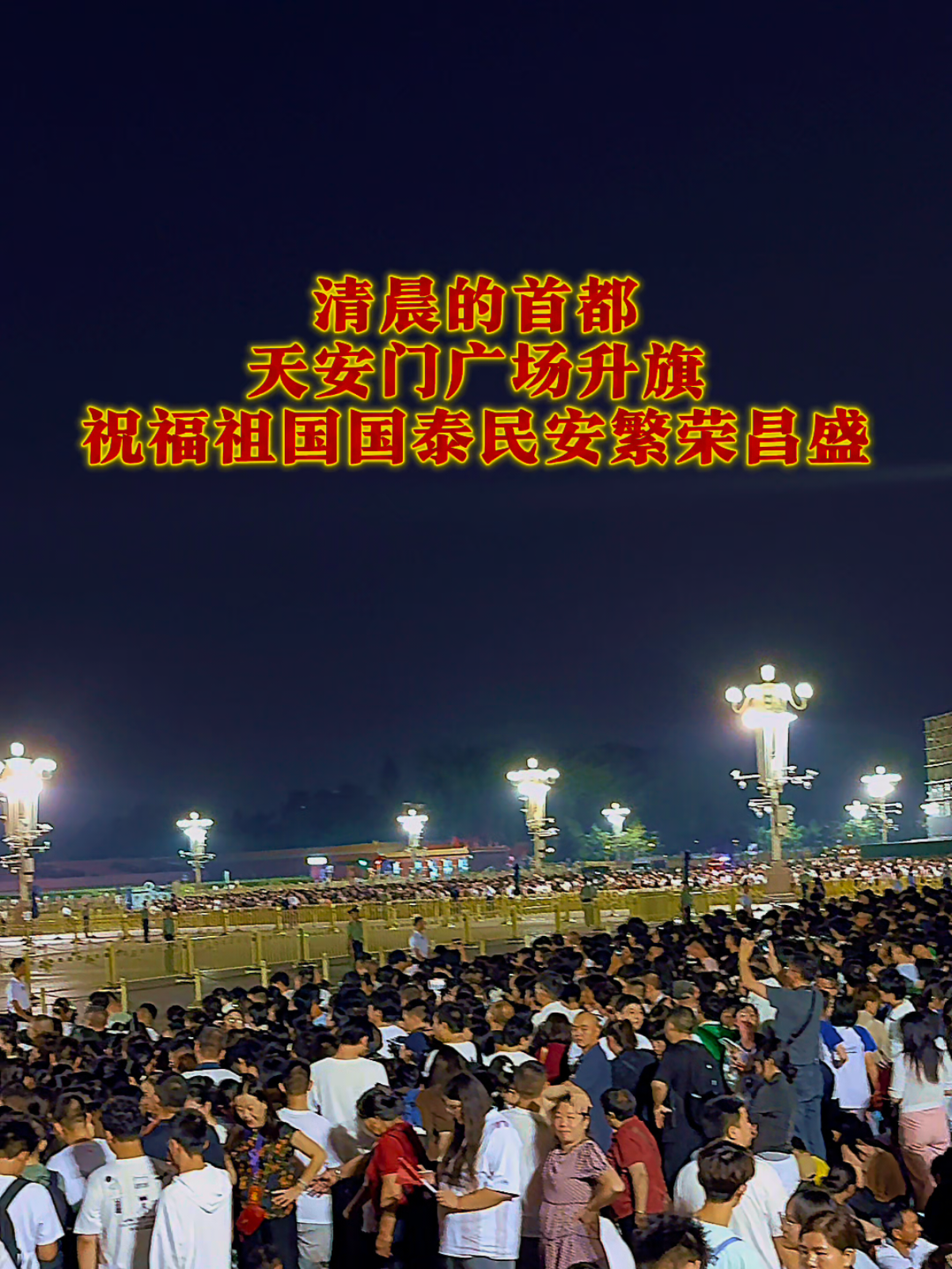 2025年9月3日，清晨的天安門廣場人山人海，祝福祖國繁榮昌盛、國泰民安！