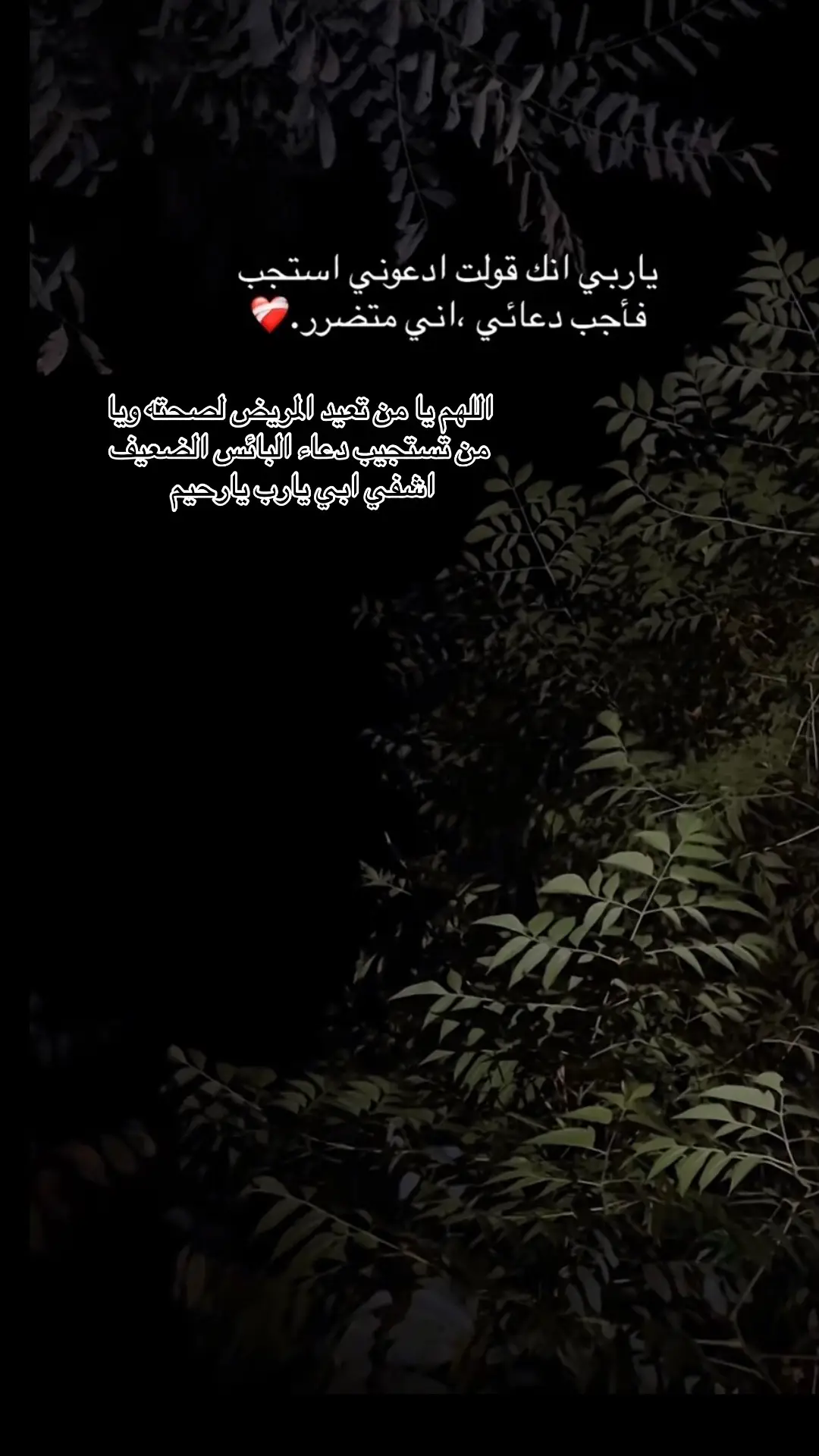 اذكرو ابي بدعوه لعل احدكم اقرب مني الى الله 💔اللهم اشفي ابي يارب يارحيم 💔