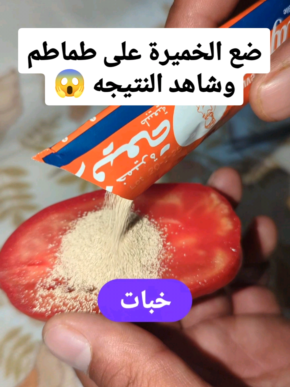 ضعي الخميره فوق الطماطم وشاهدي النتيجه #وصفات_تجميلية #وصفات_طبيعية #وصفات_صحية #وصفات_علاجية #خلطات_طبيعية 