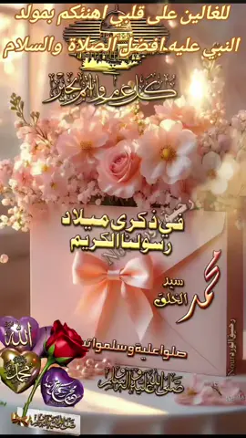 #أهديكم  اجمل التهاني بمناسبة المولد النبوي الشريف و يوم ولد فيه خير خلق الله نسأل الله أن يملأ حياتكم هدى ونورا#كل عام وألامة الاسلامية بالف خير #اللهم_صلي_على_نبينا_محمد💓🕋📿 