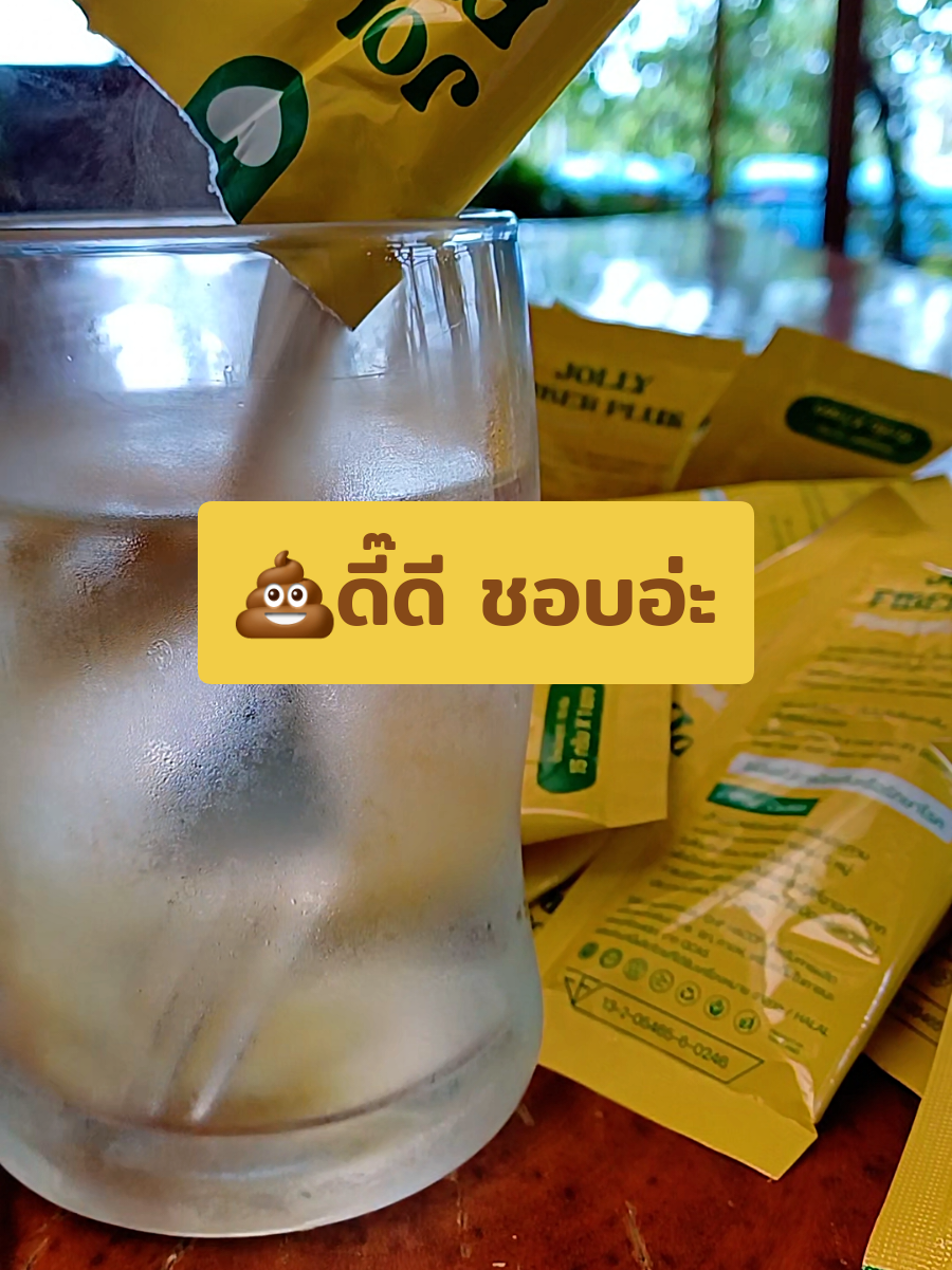 💩ดี๊ดี ชอบอ่ะ #jollyfiber #โจลี่ไฟเบอร์ #fiber #ไฟเบอร์ #ช้อปกันวันเงินออก 