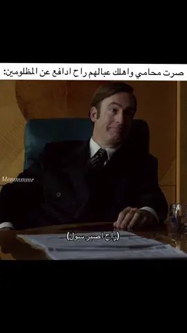 خوش محامي والله  #saulgoodman #battercallsaul #محامي #ميمز #repost 