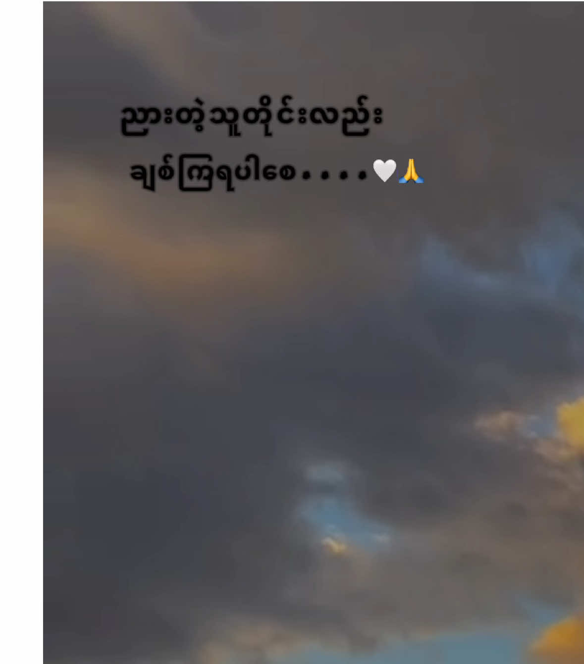 #myanmartiktok #foryou #fyp #🥺🥀 #feelings ကိုယ်အမြဲ ဆုတောင်းနေမိတာက 🥺🙏
