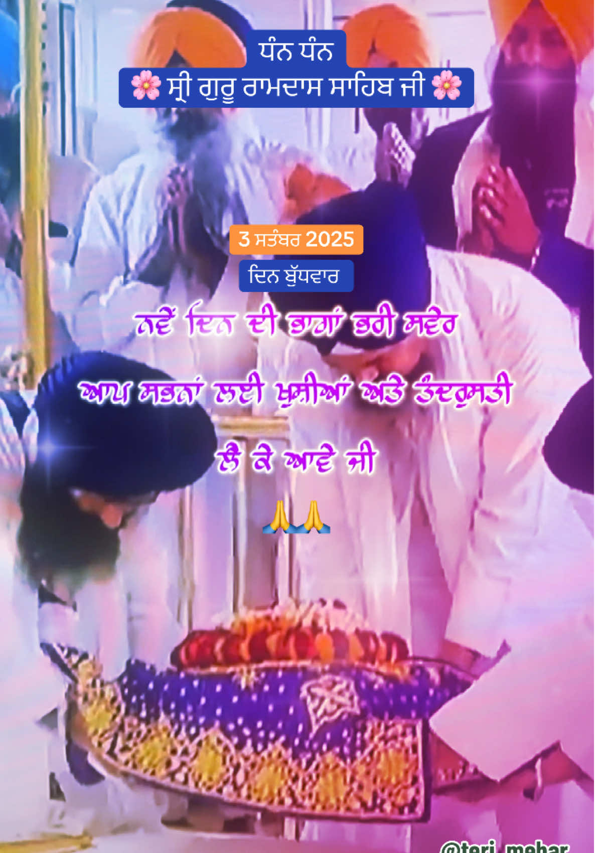 #waheguru #ਧੰਨ_ਧੰਨ_ਗੁਰੂ_ਨਾਨਕ_ਦੇਵ_ਜੀ #waheguru_mehar_kre_sab_te #ਧੰਨ_ਗੁਰੂ_ਰਾਮਦਾਸ_ਜੀ #ਧੰਨਧੰਨਬਾਬਾਦੀਪਸਿੰਘਜੀ 