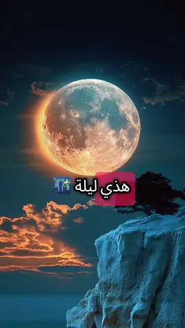 هذي ليلة مباركة #اناشيد_بدون_موسيقى #اناشيد_اسلاميه #الشعب_الصيني_ماله_حل😂😂 