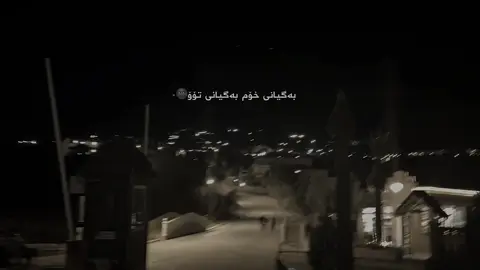 درم نەگۆڕایە لێت🌚💔-#foryoupage #tiktok #viralvideo #foryou #ئەکتیڤ_سفڕە_یەک_تۆز_ئەکتیڤ_بن_دڵەکان💔 