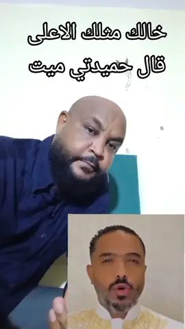 خالك مثلك الاعلى اقر واعترف انو حميدتي ميت. طربق لسه#متابعه_لايك_اكسبلور_الشعب_الصيني_مالو_حل #ترند_تيك_توك_مشاهير_مشاهدات_مفتاح_السودان_لايكات #فرنسا🇨🇵_بلجيكا🇧🇪_المانيا🇩🇪_اسبانيا #القوات_المسلحه_السودانيه_الدعم_السريع_جنجويد_رباطه_ترند_تك_توك_tiktok #creatorsearchinsights 