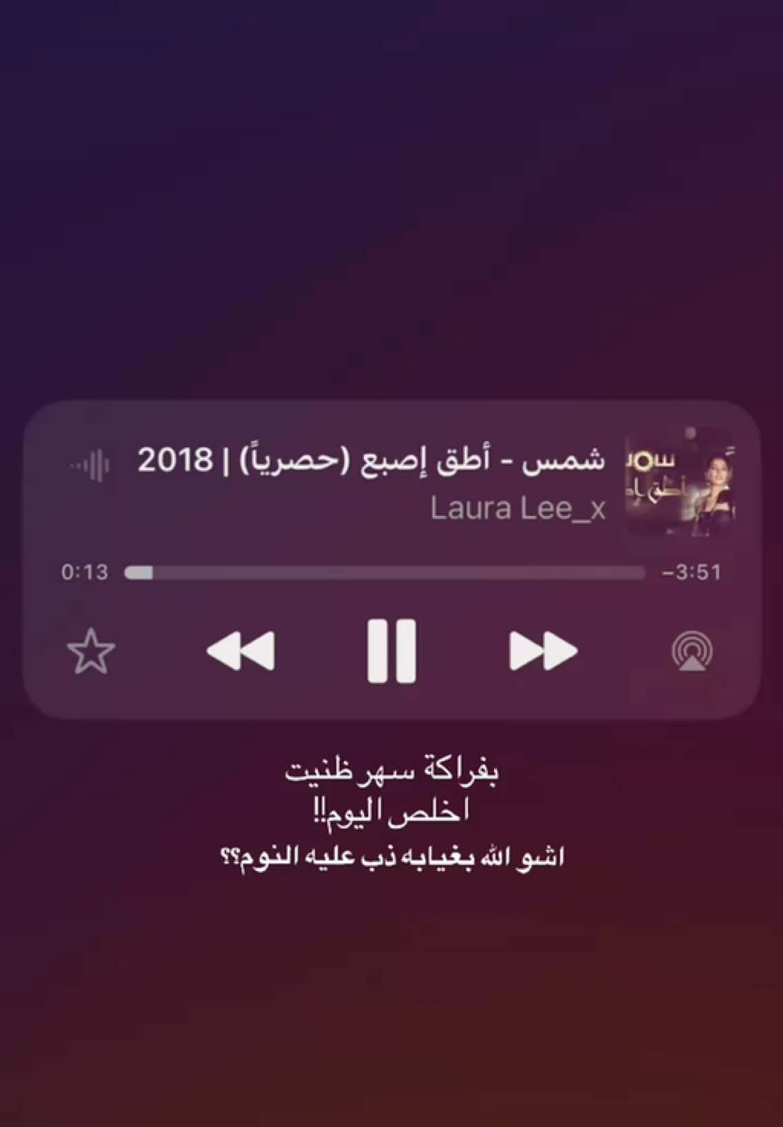 بفراكة سهر ظنيت اخلص اليوم؟؟#اغاني #شمس #غنيلي #انستا #اكسبلور 