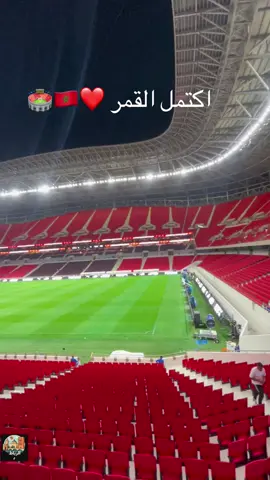#المغرب🇲🇦 #تونس🇹🇳 #الجزائر🇩🇿 #creatorsearchinsights #الشعب_الصيني_ماله_حل😂😂  ملعب الامير مولاي عبد الله 🏟️❤️اكتمل 
