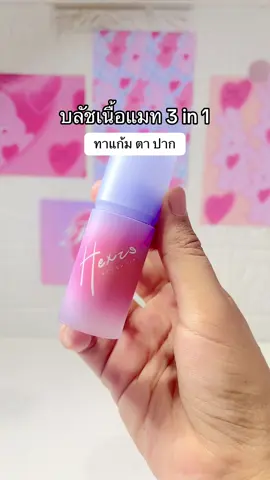 #บลัชสติ๊ก #บลัชออย#บลัชhexze #hexze 