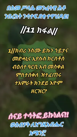 #onthisday  #መንፈሳዊ_ጥያቄዎች_ተሳተፉ  #videoviral  #ኦርቶዶክስ⛪ተዋህዶ⛪ለዘለዓለም🙏ትኑር🙏 