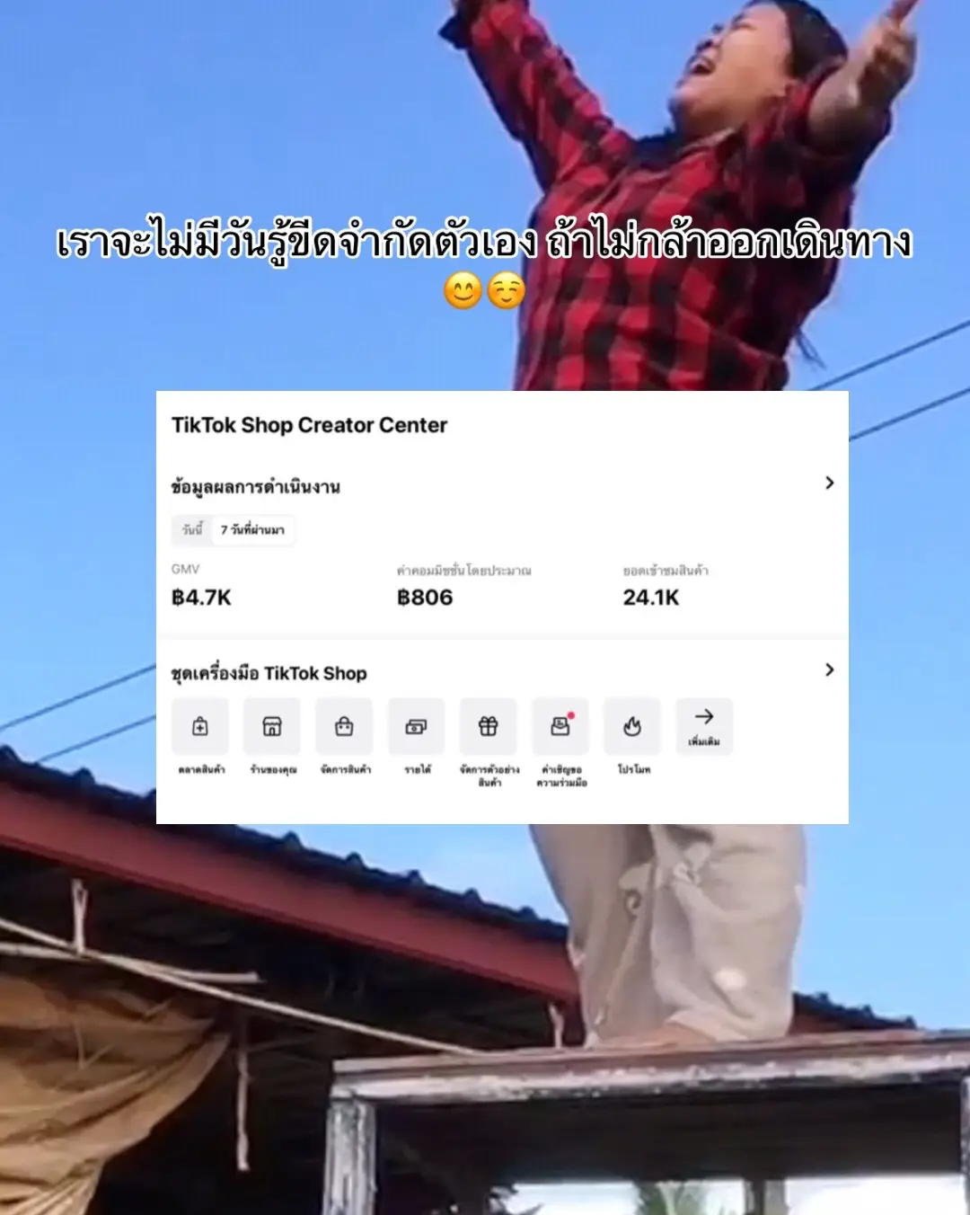 เราต้องกล้าเดินออกไปข้างหน้า #นายหน้าtiktokshop  #ฟีดเถอะขอร้อง #ฟีดเถอะ #ฟีด #fyp 