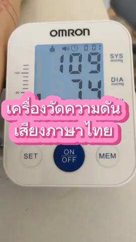 #เครื่องวัดความดันโลหิต #omron #เครื่องวัดความดันเสียงภาษาไทย #ของมันต้องแชร์ #เทรนด์วันนี้tiktok @พี่ไก่พยาบาลป้ายยา @พี่ไก่พยาบาลป้ายยา @พี่ไก่พยาบาลป้ายยา 