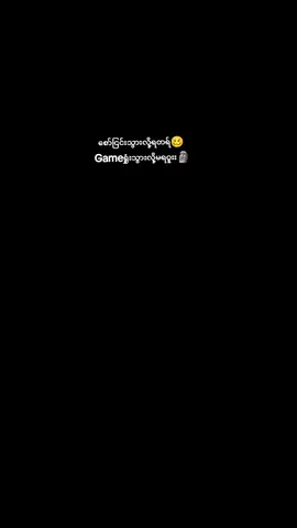 #gamer #ဒီတစ်ပုဒ်တော့fypပေါ်ရောက်ချင်တယ် #ဒီချိန်တင်ရင်viwerမတတ်မှန်းသိတယ်🙂 #မင်းတို့ပေးမှ❤ရမဲ့သူပါကွာ #fypシ゚ 