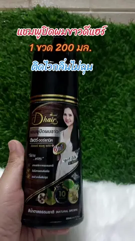 #แชมพูปิดผมขาวดีแฮร์ #ย้อมสีผม #เปลี่ยนสีผม #บํารุงผม #tiktokshop 