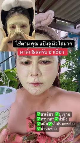 ใช้ตามคุณแป้งจู ผิวใสมาก #มาส์กชาเขียว #สครับชาเขียว #สครับมาดามออร่าสูตรชาเขียว🍃 
