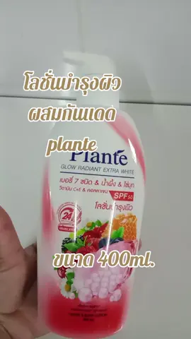 #โลชั่นบํารุงผิว #โลชั่นบํารุงผิวกาย #plante 